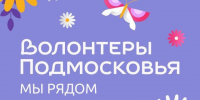 В Подольске продолжается приём заявок на конкурс лидеров движения «Волонтёры Подмосковья» - Администрация г. Подольск
