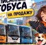 В Подмосковье выставили на продажу 32 списанных автобуса Мострансавто - MosRegToday.Ru