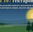 Земли сельхозназначения в восьми районах Татарстана более 1100 гектаров переведут в категорию земель лесного фонда - Министерство земельных отношений
