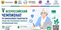 Всероссийский чемпионат по финансовой грамотности среди пенсионеров - Министерство экономики