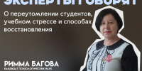 Эксперты говорят: психолог КБГУ Римма Багова о переутомлении студентов, учебном стрессе и способах восстановления - КБГУ им. Х.М. Бербекова