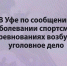 В Уфе по сообщению о заболевании спортсменов на соревнованиях возбуждено уголовное дело - Следственный комитет