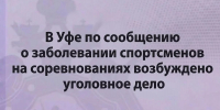 В Уфе по сообщению о заболевании спортсменов на соревнованиях возбуждено уголовное дело - Следственный комитет