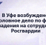 В Уфе возбуждено уголовное дело по факту нападения на сотрудников Росгвардии - Следственный комитет