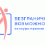 Всероссийский конкурс-премия «Безграничные возможности» - Центр соцобслуживания населения