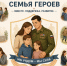 О клубе  «Семья героев» - Центр соцобслуживания населения