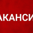 Изображение новости Вакансии - Динское сельское поселение