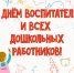 Изображение новости Уважаемые коллеги, работники дошкольного образования и воспитатели! - Динское сельское поселение