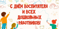 Изображение новости Уважаемые коллеги, работники дошкольного образования и воспитатели! - Динское сельское поселение