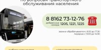 С 28.09 по 02.10.2026 проводится "Горячая линия" по вопросам транспортного обслуживания населения - Министерство транспорта