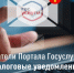 Налоговые уведомления теперь приходят автоматически: на Госуслугах (при подтвержденной записи) и в Личный кабинет на сайте ФНС - Высокогорский муниципальный район
