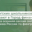 Оренбургских школьников приглашают в город финансов. Стартовала осенняя сессия онлайн уроков Банка России по фин грамотности - Министерство финансов
