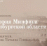 История Минфина Оренбургской области. Часть 11 - Министерство финансов