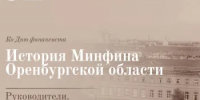 История Минфина Оренбургской области. Часть 11 - Министерство финансов