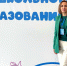 Педагог из нашего округа приняла участие во Всероссийском форуме в Москве. - Администрация Белгородского района