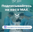 Подписывайтесь на канал Минздрава в МАКС - Правительство Новгородской области
