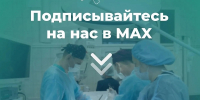 Подписывайтесь на канал Минздрава в МАКС - Правительство Новгородской области