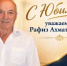 Сегодня свой 80-летний юбилей отмечает Рафиз Ахматзиевич - Аскинский район