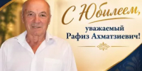 Сегодня свой 80-летний юбилей отмечает Рафиз Ахматзиевич - Аскинский район
