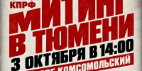 Тюмень - за честные выборы! - КПРФ