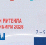 «Дни ритейла в Сибири» — 2026 - Министерство промышленности и торговли