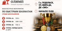2 этап серии по быстрым шахматам «Школьный Олимп» - Шахматная Федерация