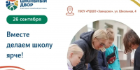 28.09.2026 | Фестиваль «Школьный двор» в Завидово: традиции, профориентация и сотворчество поколений - Министерство образования