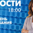 Новости Петербурга к 18:00 - tvspb.ru - ТК Санкт-Петербург