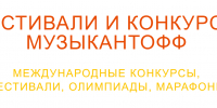 Пензенцы могут принять участие в конкурсах фестивального движения «Музыкантофф» - Министерство культуры и туризма