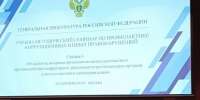 Представитель министерства по контролю и профилактике коррупционных нарушений в Тульской области принял участие в антикоррупционном учебно-методическом семинаре, организованном Генеральной прокуратурой Российской Федерации - Министерство по контролю и профилактике коррупционных нарушений