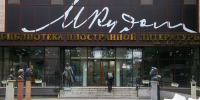 Фестиваль сербской культуры пройдет в Библиотеке иностранной литературы в октябре - M24.Ru