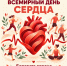 день сердца - ГБУЗ ГП №191 ДЗМ