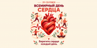 день сердца - ГБУЗ ГП №191 ДЗМ