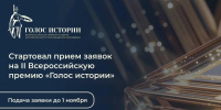 Школьники и студенты Подмосковья смогут стать участниками II Всероссийской премии «Голос истории» - MosRegToday.Ru