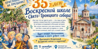Воскресная школа Троицкого собора приглашает на юбилейную встречу - Свято-Троицкий собор