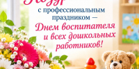 Поздравляем с профессиональным праздником - Днем воспитателя и всех дошкольных работников! - Еткульский район