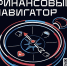 Изображение новости Министерство экономики Краснодарского края информирует о запуске «осенней сессии» 2026 года онлайн-проектов по финансовой грамотности, проводимых Центральным банком Российской Федерации. - Динское сельское поселение