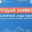 С 23 сентября на портале «Наш Север» идет прием инициатив по программе «На Севере — твой проект» - Город Мончегорск