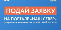 С 23 сентября на портале «Наш Север» идет прием инициатив по программе «На Севере — твой проект» - Город Мончегорск