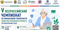 В Краснодарском крае стартует региональный этап Всероссийского чемпионата по финансовой грамотности среди пенсионеров - Город-герой Новороcсийск