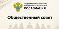 Ректор МГТУ ГА Борис Елисеев включён в состав Общественного совета при Росавиации - МГТУ ГА