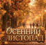 «Осенний листопад» - ЦБС г. Ессентуки
