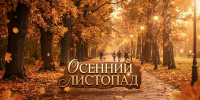 «Осенний листопад» - ЦБС г. Ессентуки
