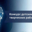 Астраханских школьников приглашают принять участие в конкурсе творческих работ ко Дню энергетика - Дума