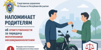 Следственное управление СК России по Республике Ингушетия напоминает родителям об ответственности за передачу мототехники несовершеннолетним - Следственный комитет