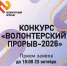В Курске стартовал приём заявок на конкурс «Волонтёрский прорыв — 2026» - Городские Известия