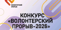 В Курске стартовал приём заявок на конкурс «Волонтёрский прорыв — 2026» - Городские Известия