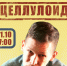 Презентация книги Данилы Каткова «Целлулоид» - Музей К.А. Федина