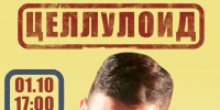 Презентация книги Данилы Каткова «Целлулоид» - Музей К.А. Федина