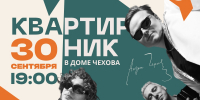 Особенный “Квартирник”: день рождения Егора Емельянова! 30 сентября (ср), 19:00 - Управление культуры и туризма